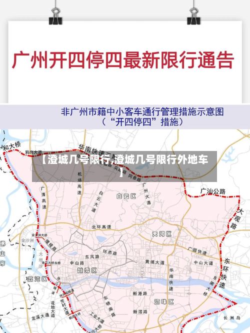 【澄城几号限行,澄城几号限行外地车】-第3张图片