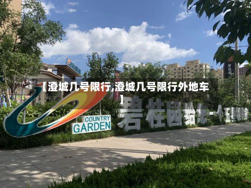 【澄城几号限行,澄城几号限行外地车】-第2张图片