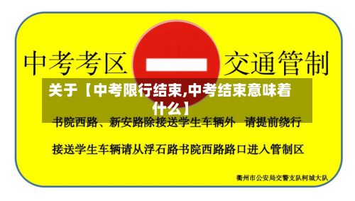 关于【中考限行结束,中考结束意味着什么】