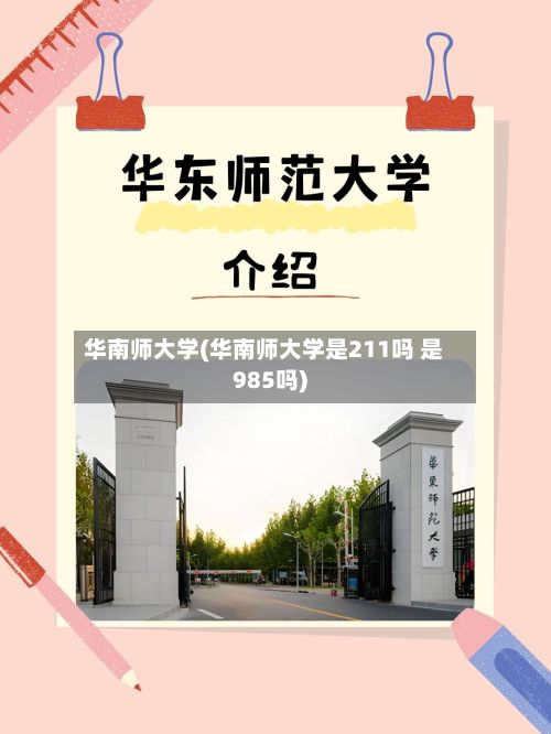 华南师大学(华南师大学是211吗 是985吗)-第2张图片