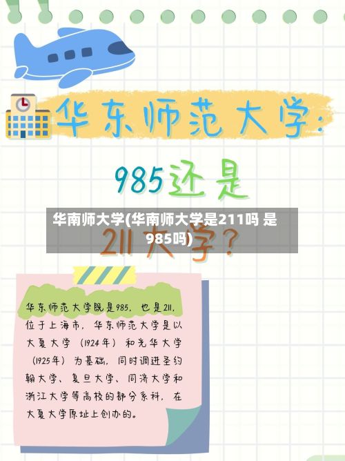 华南师大学(华南师大学是211吗 是985吗)-第3张图片