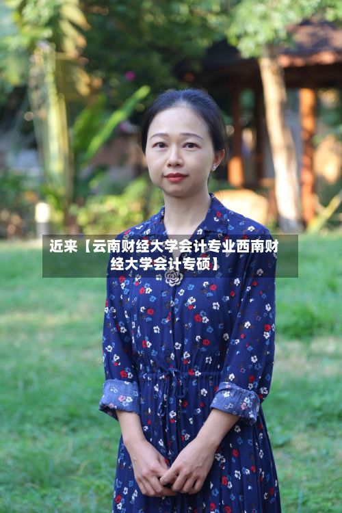 近来【云南财经大学会计专业西南财经大学会计专硕】-第2张图片