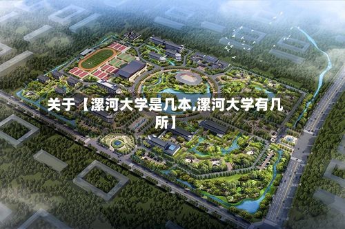 关于【漯河大学是几本,漯河大学有几所】