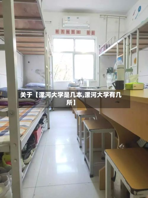 关于【漯河大学是几本,漯河大学有几所】-第2张图片