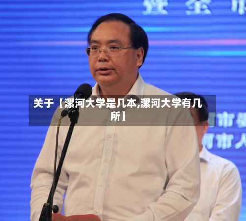 关于【漯河大学是几本,漯河大学有几所】-第3张图片