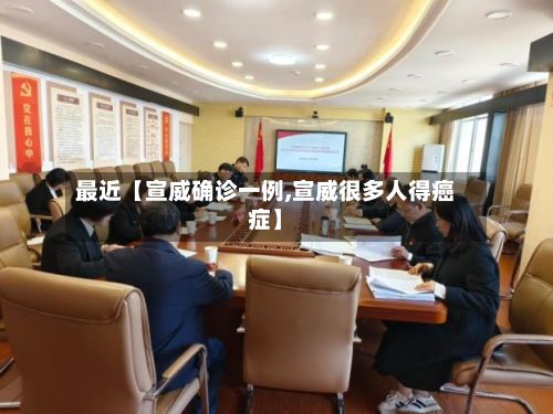 最近【宣威确诊一例,宣威很多人得癌症】