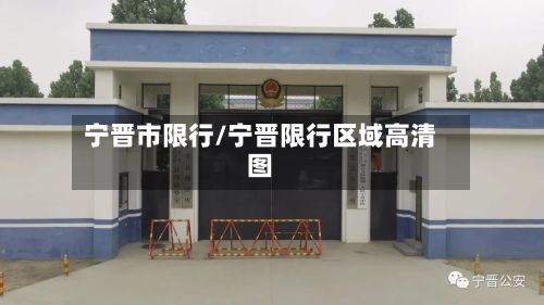 宁晋市限行/宁晋限行区域高清图-第3张图片