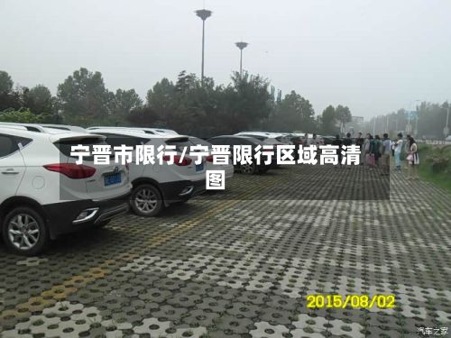 宁晋市限行/宁晋限行区域高清图-第2张图片