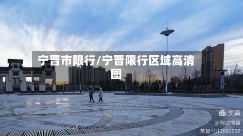宁晋市限行/宁晋限行区域高清图