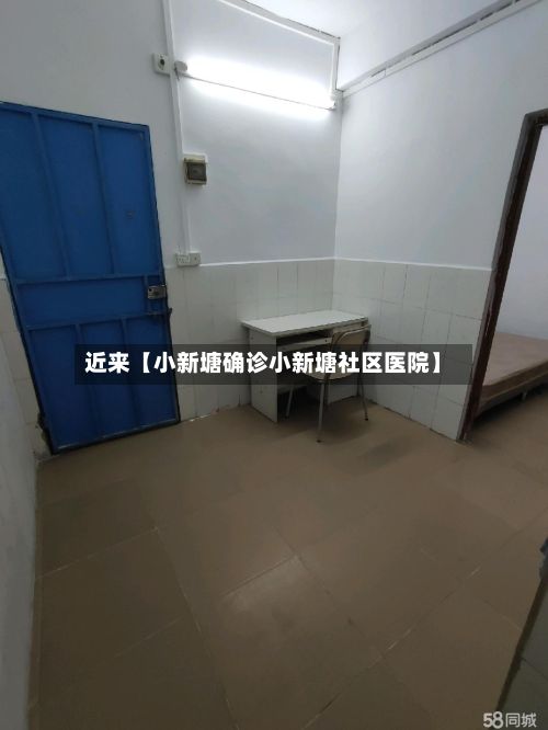 近来【小新塘确诊小新塘社区医院】-第3张图片