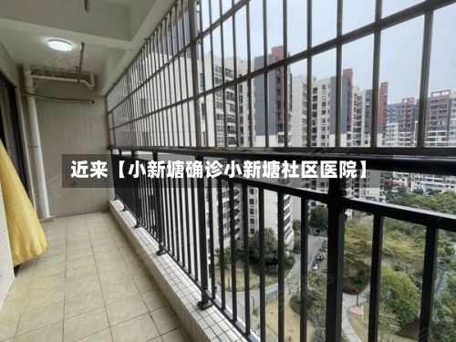 近来【小新塘确诊小新塘社区医院】