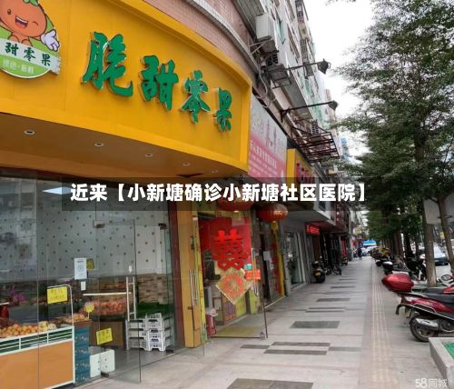 近来【小新塘确诊小新塘社区医院】-第2张图片