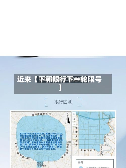 近来【下郭限行下一轮限号】-第2张图片