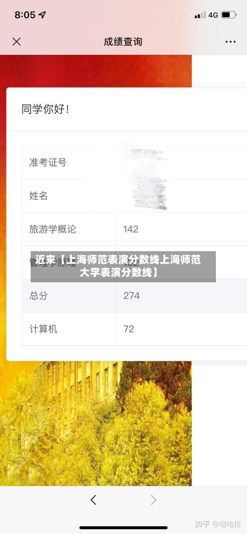 近来【上海师范表演分数线上海师范大学表演分数线】