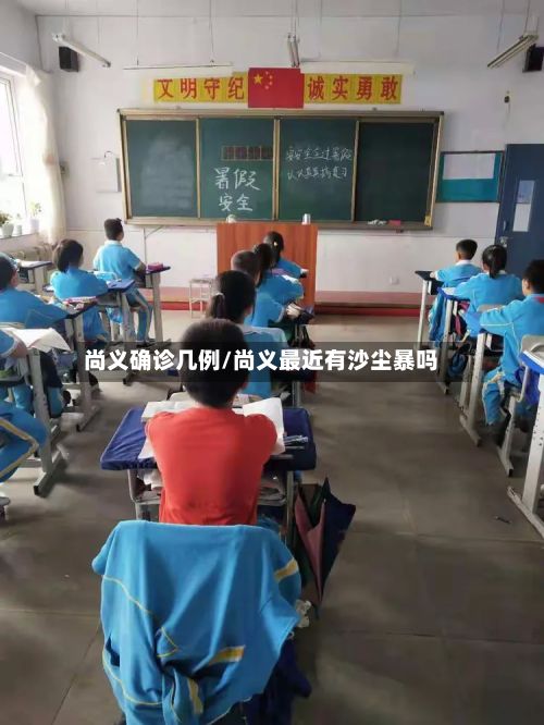 尚义确诊几例/尚义最近有沙尘暴吗