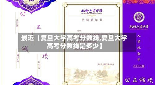 最近【复旦大学高考分数线,复旦大学高考分数线是多少】