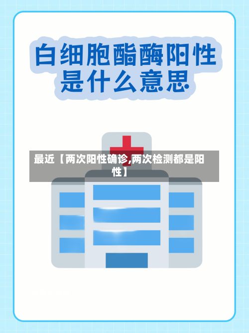 最近【两次阳性确诊,两次检测都是阳性】-第2张图片