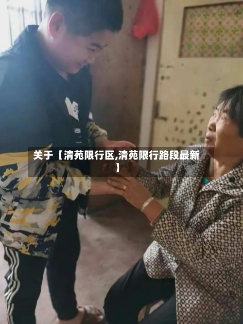关于【清苑限行区,清苑限行路段最新】