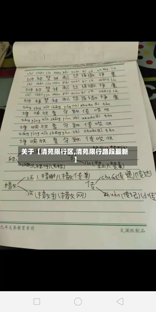 关于【清苑限行区,清苑限行路段最新】-第3张图片