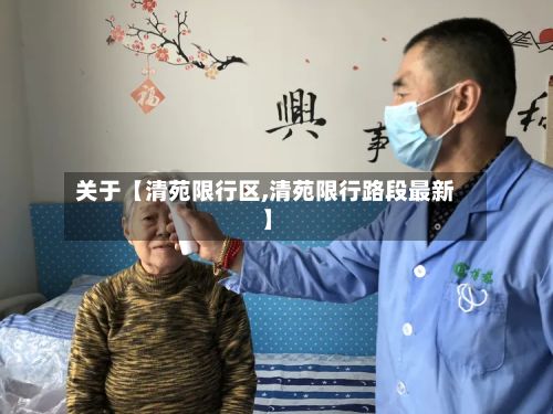 关于【清苑限行区,清苑限行路段最新】-第2张图片