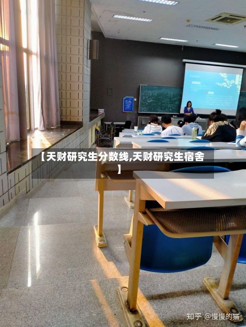 【天财研究生分数线,天财研究生宿舍】-第2张图片