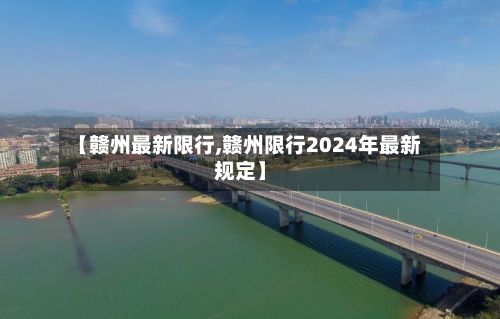【赣州最新限行,赣州限行2024年最新规定】-第2张图片
