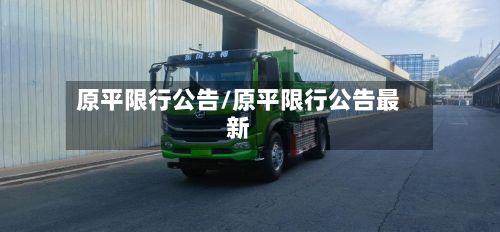 原平限行公告/原平限行公告最新