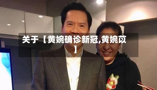 关于【黄婉确诊新冠,黄婉苡】