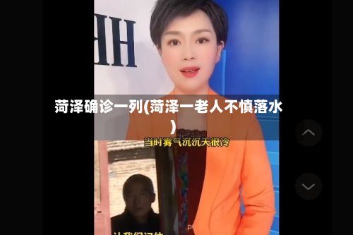 菏泽确诊一列(菏泽一老人不慎落水)-第2张图片