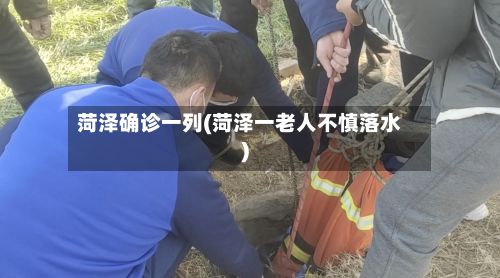 菏泽确诊一列(菏泽一老人不慎落水)
