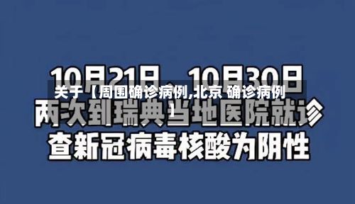关于【周围确诊病例,北京 确诊病例】-第2张图片