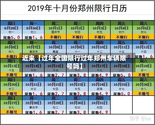 近来【过年全国限行过年郑州车辆限号吗】-第2张图片
