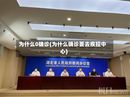 为什么0确诊(为什么确诊要去疾控中心)