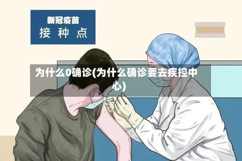 为什么0确诊(为什么确诊要去疾控中心)-第2张图片