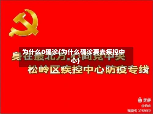 为什么0确诊(为什么确诊要去疾控中心)-第3张图片