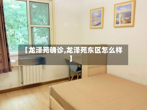 【龙泽苑确诊,龙泽苑东区怎么样】