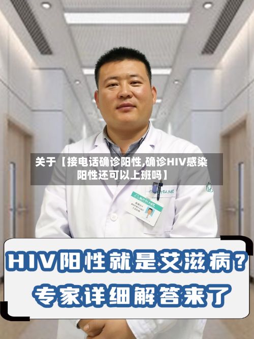 关于【接电话确诊阳性,确诊HIV感染阳性还可以上班吗】-第2张图片
