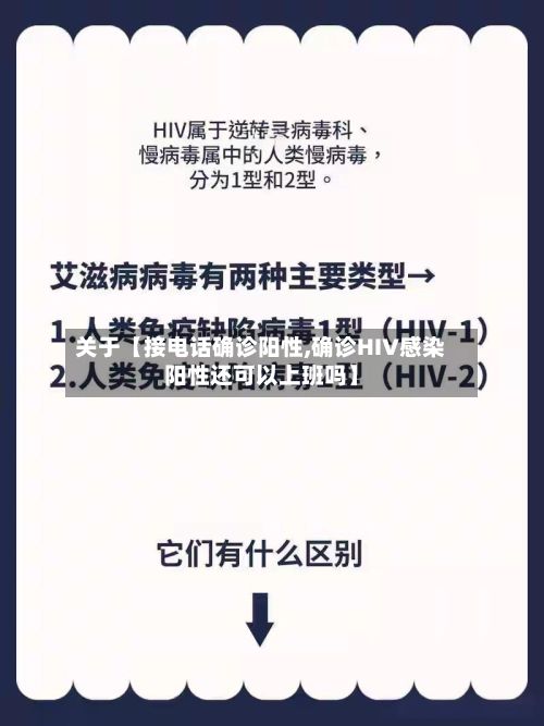 关于【接电话确诊阳性,确诊HIV感染阳性还可以上班吗】-第3张图片