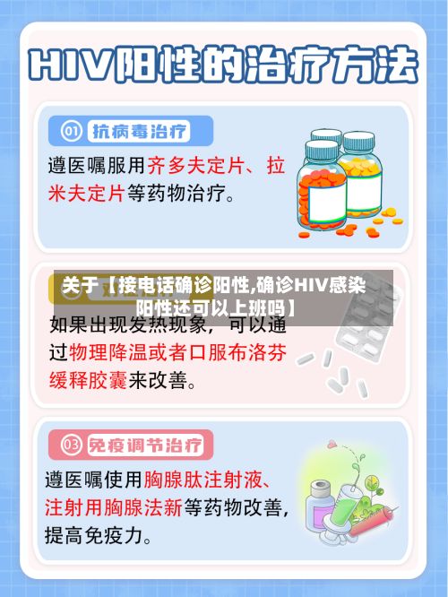 关于【接电话确诊阳性,确诊HIV感染阳性还可以上班吗】-第1张图片