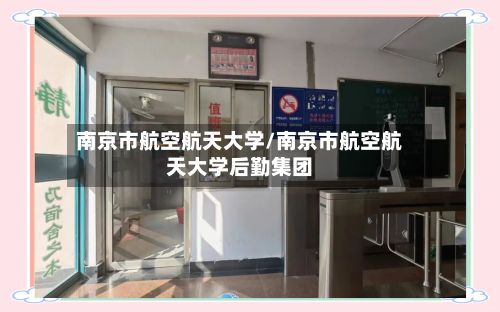南京市航空航天大学/南京市航空航天大学后勤集团