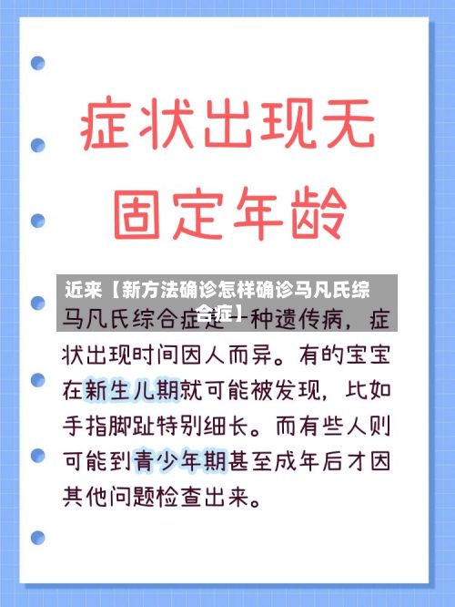 近来【新方法确诊怎样确诊马凡氏综合症】-第2张图片