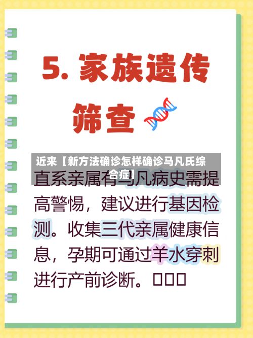 近来【新方法确诊怎样确诊马凡氏综合症】