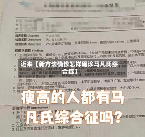 近来【新方法确诊怎样确诊马凡氏综合症】-第3张图片