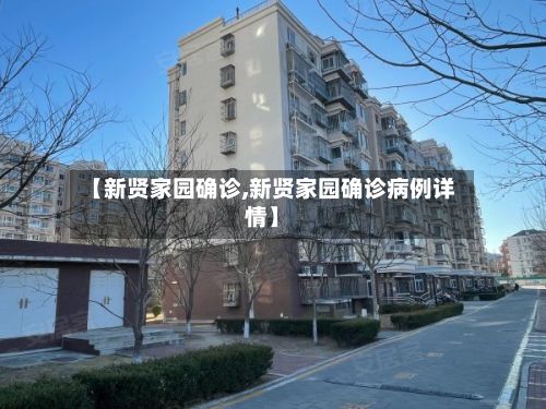 【新贤家园确诊,新贤家园确诊病例详情】-第2张图片