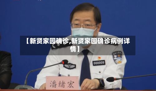 【新贤家园确诊,新贤家园确诊病例详情】