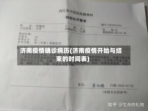 济南疫情确诊病历(济南疫情开始与结束的时间表)