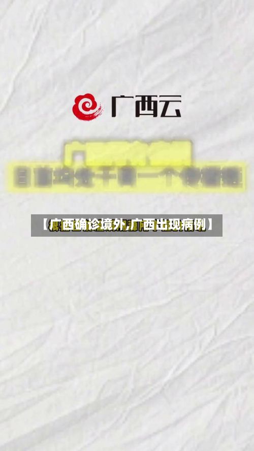 【广西确诊境外,广西出现病例】