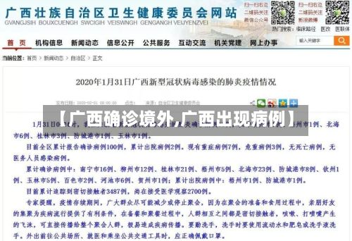 【广西确诊境外,广西出现病例】-第2张图片