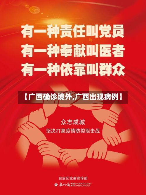 【广西确诊境外,广西出现病例】-第3张图片