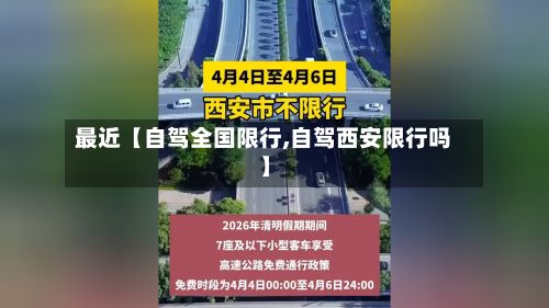 最近【自驾全国限行,自驾西安限行吗】-第3张图片